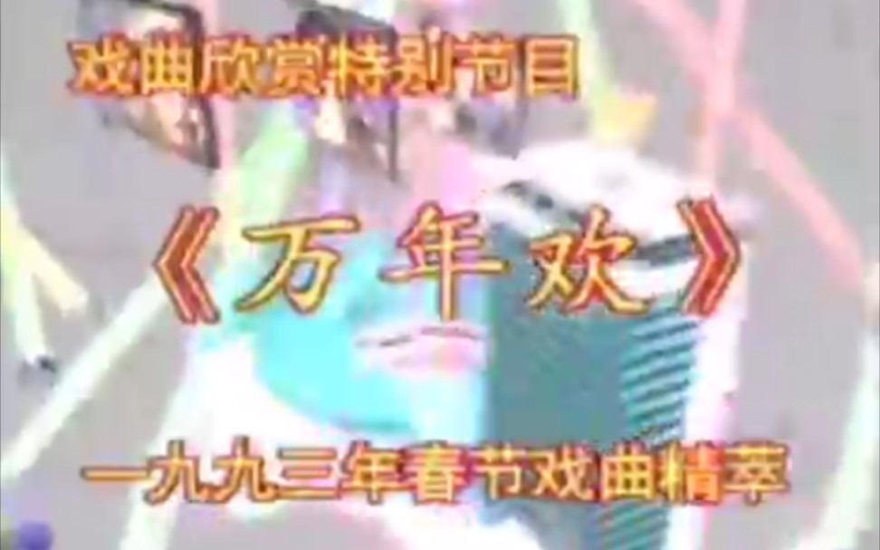 越剧《万花楼》1993年万年欢戏曲联欢晚会