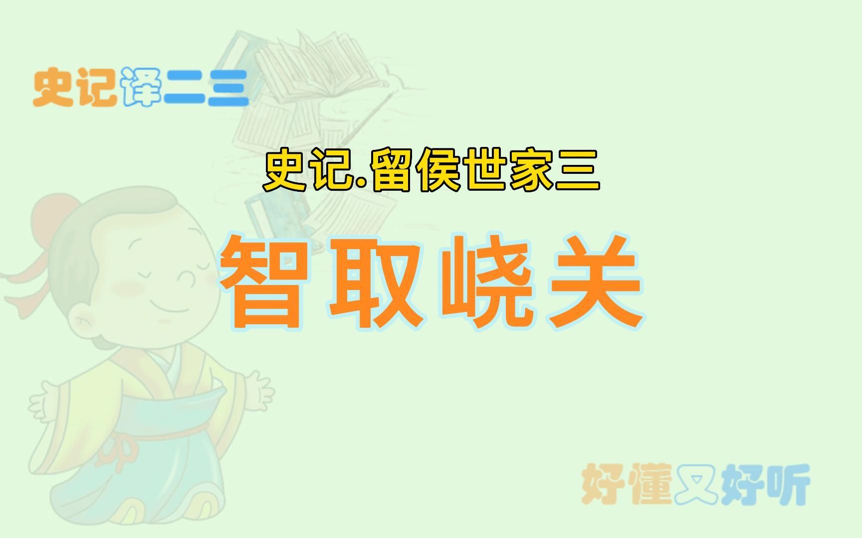 京剧《三千户》史记译二三留侯世家智取峣关