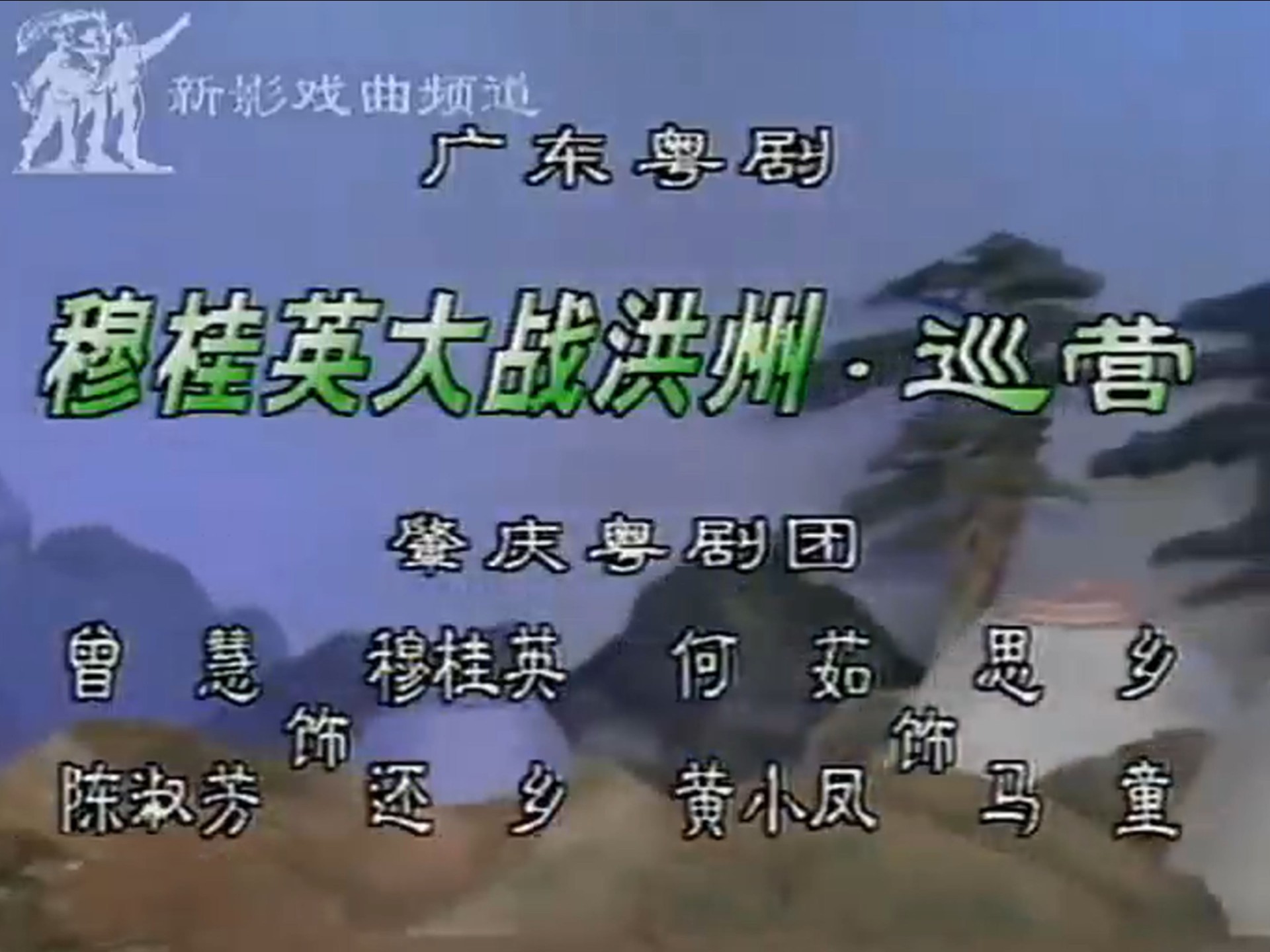 粤剧穆桂英挂帅·出征练曲系列曾慧