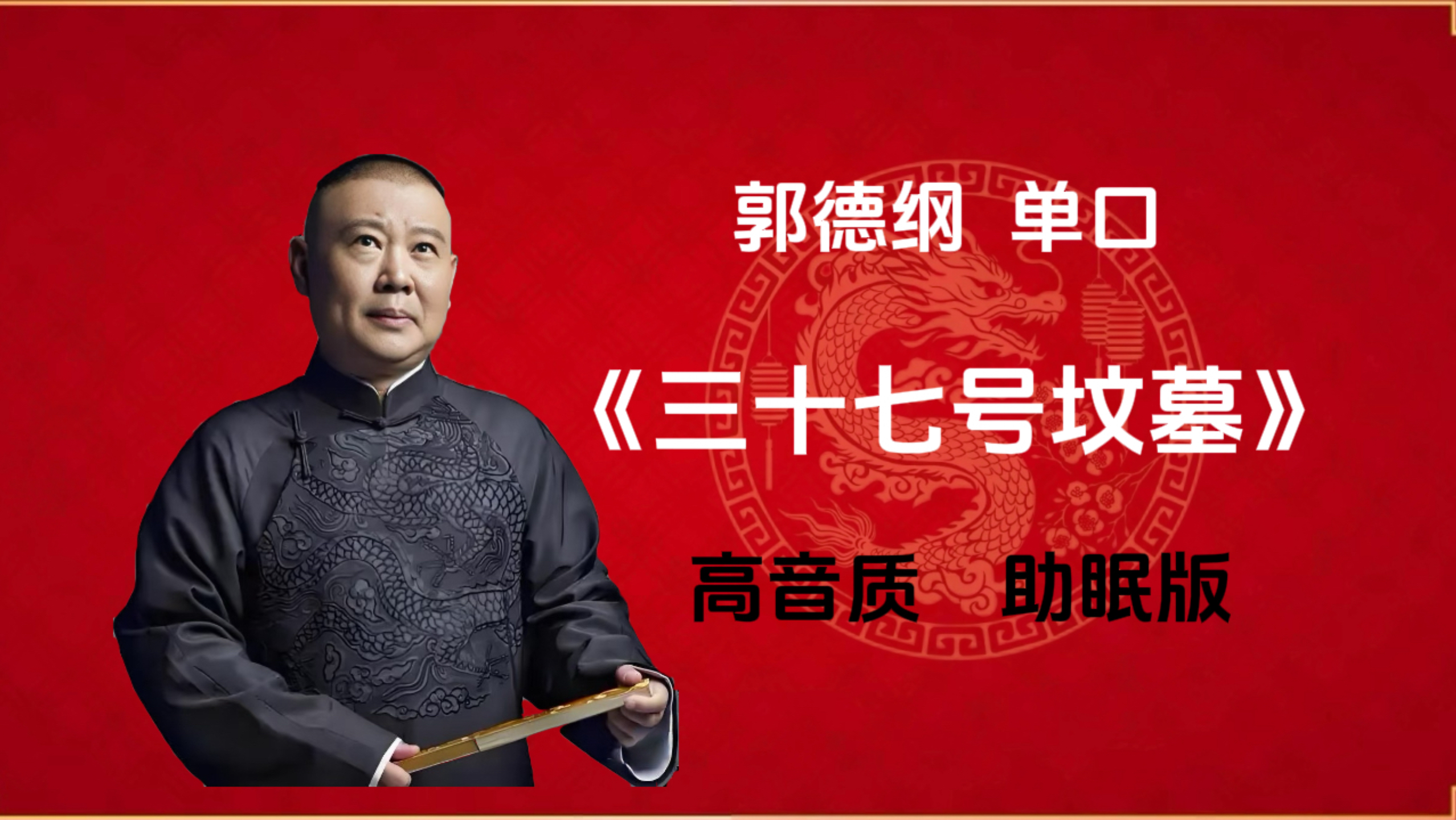 郭德纲相声《猜字谜》经典欣赏