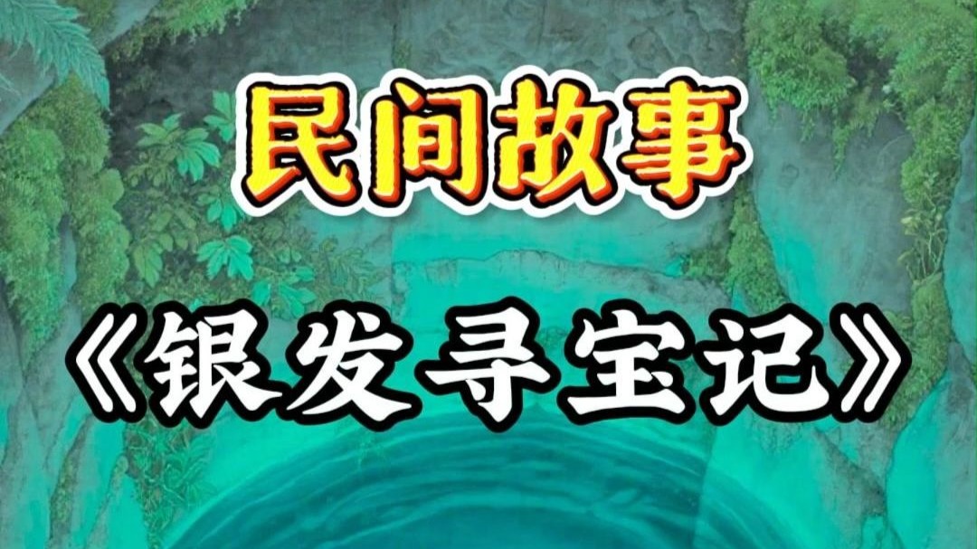 民间故事《时空》——老石匠寻宝记