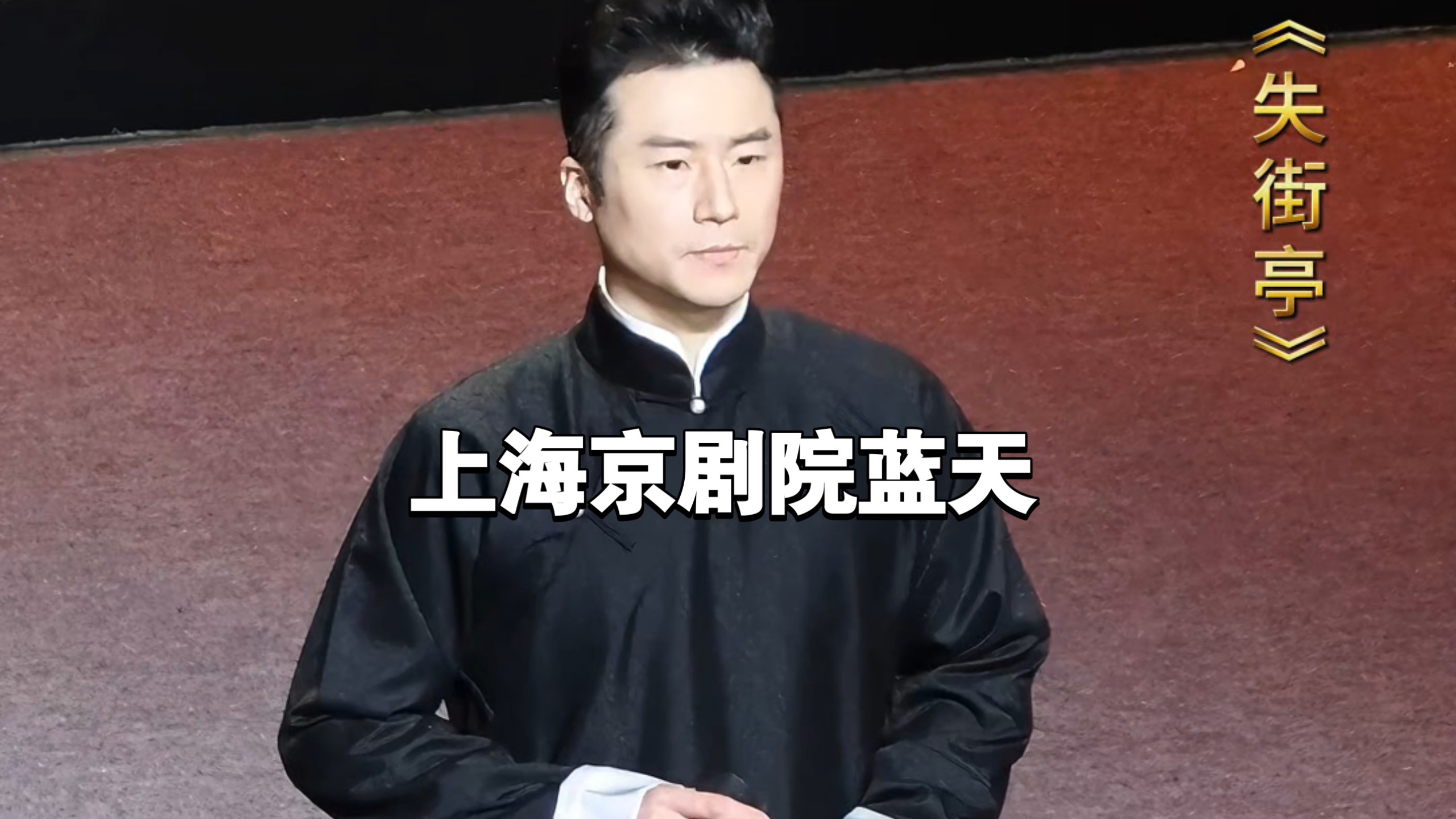 京剧《攥御状》蓝天演唱“两国交锋龙虎斗”