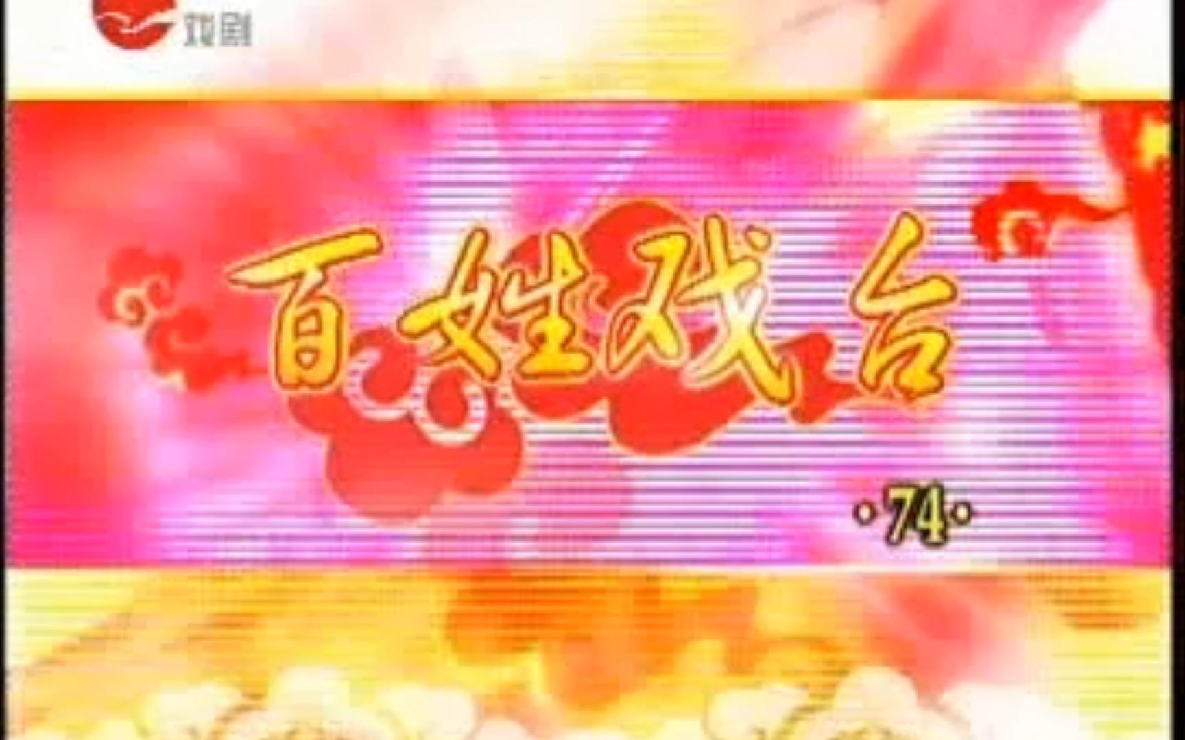 越剧《赵氏孤儿》赵志刚茅善玉等主演