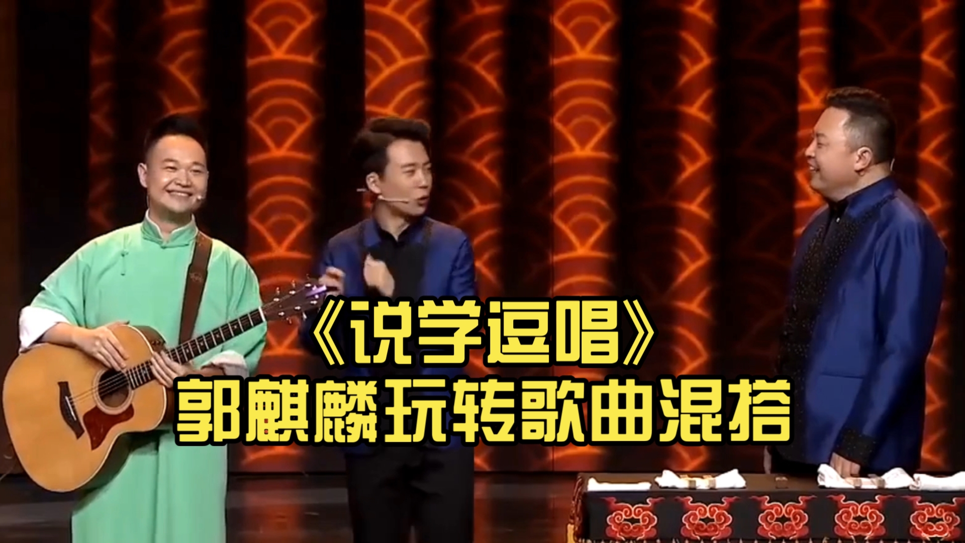 相声《说学逗唱》郭麒麟玩转歌曲混搭(上)
