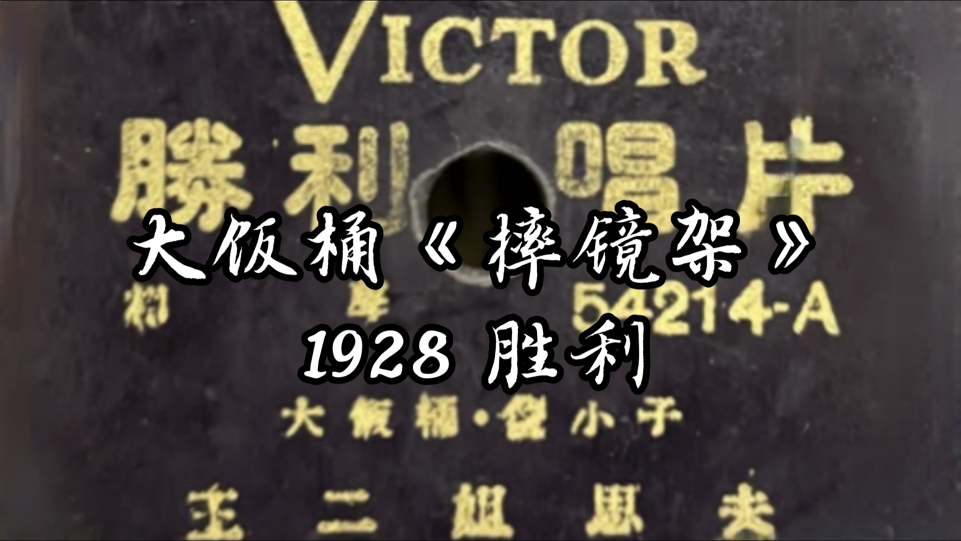 评剧《王二姐思夫》1928年胜利唱片版