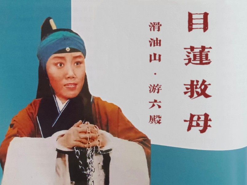 【京剧录音】目连救母 滑油山·游六殿 荟萃专辑