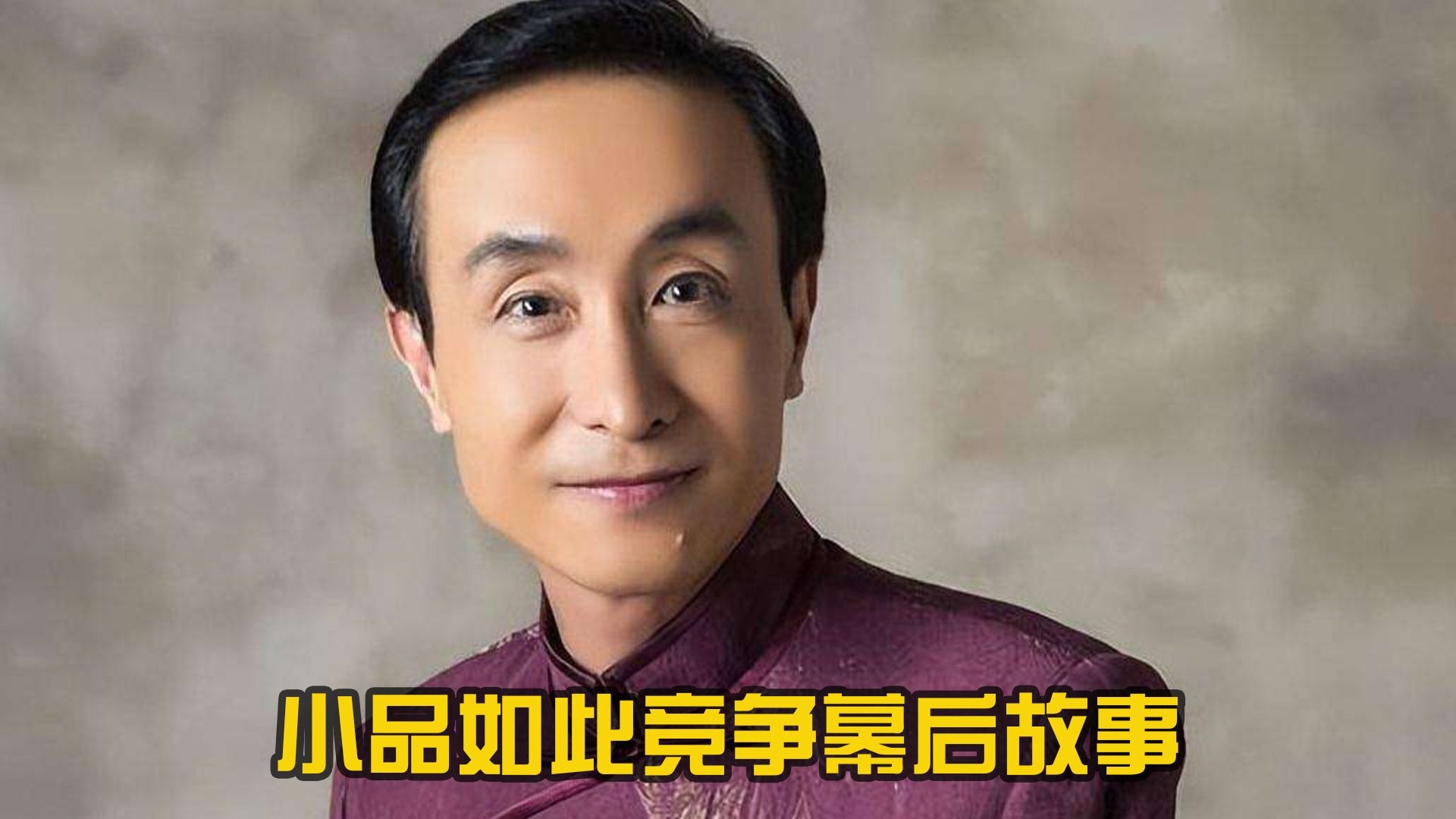 小品《如此竞争》赵本山巩汉林首次合作幕后故事
