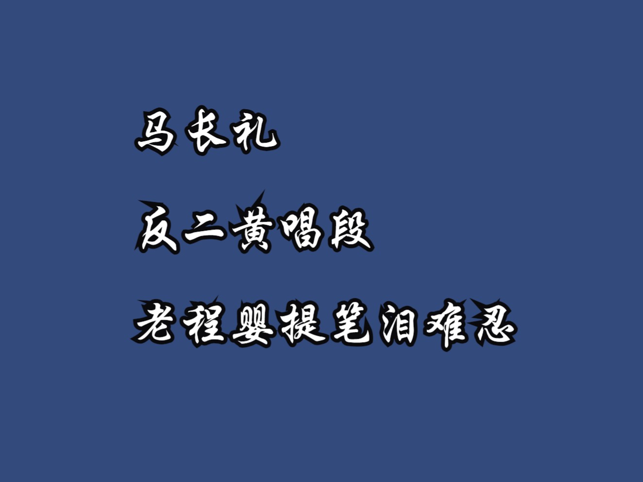 评剧《赵氏孤儿》马长礼反二黄唱段老程婴提笔泪难忍