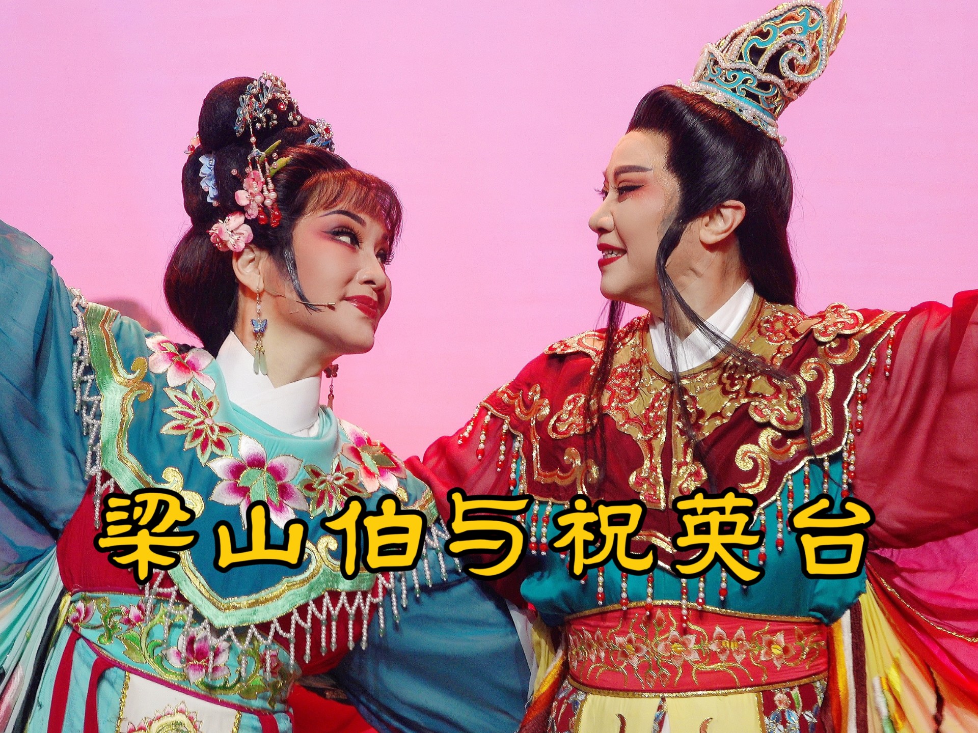 越剧《梁山伯与祝英台》章瑞虹方亚芬主演全本