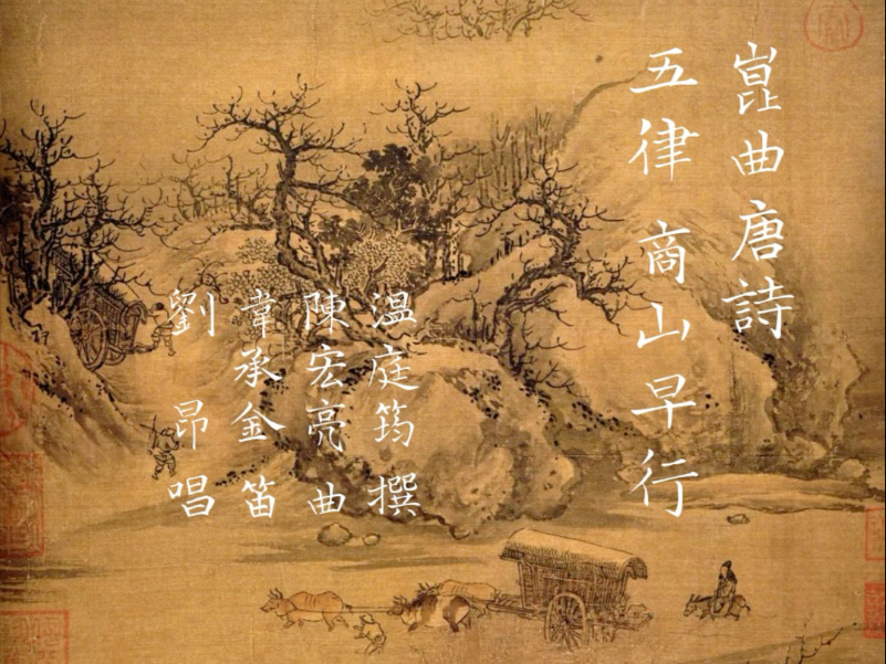 昆曲《青衫记》唱唐诗温庭筠诗
