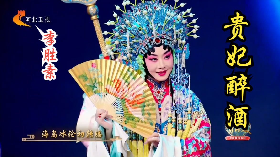 2025河北中秋戏曲晚会：京剧《中秋首义》选段 李胜素演唱