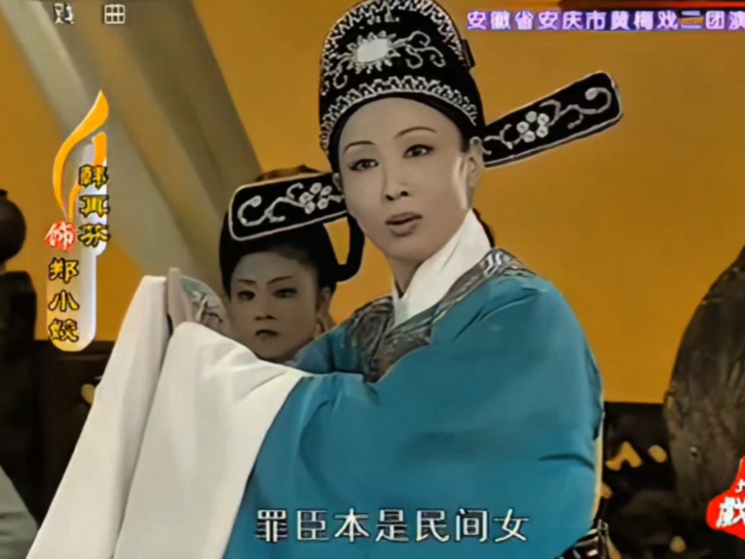 黄梅戏《女驸马·金殿认亲》韩再芬经典片段
