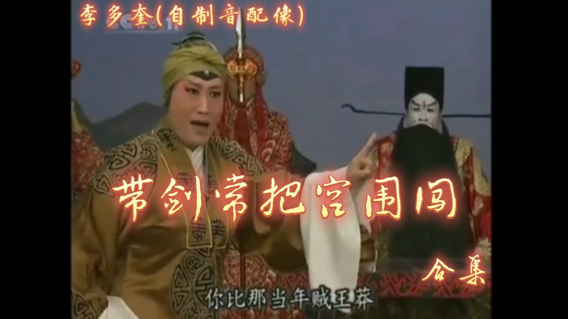 京剧徐母骂曹 流水板合集