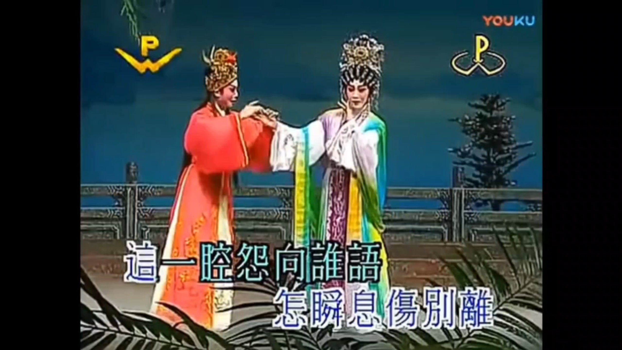 粤剧《花田错》折子戏：洛水仙缘 叶幼琪 蒋文端