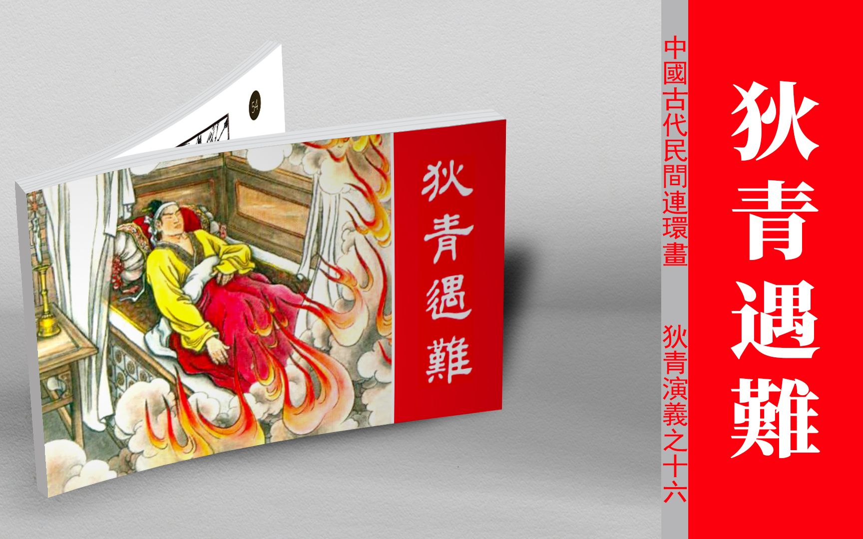 民间故事《包公夜审》连环画：狄青遇难