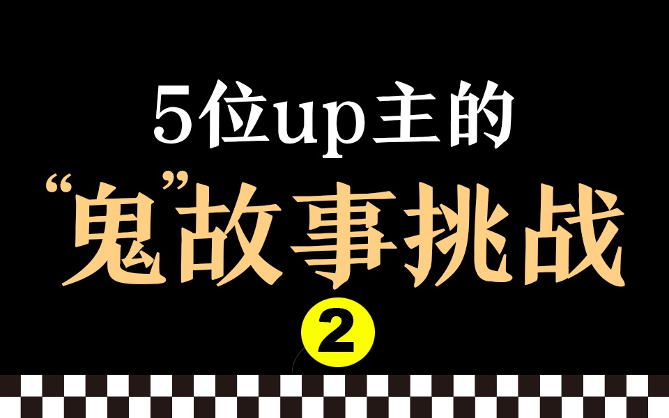 民间故事《神秘》5位UP主齐讲鬼故事