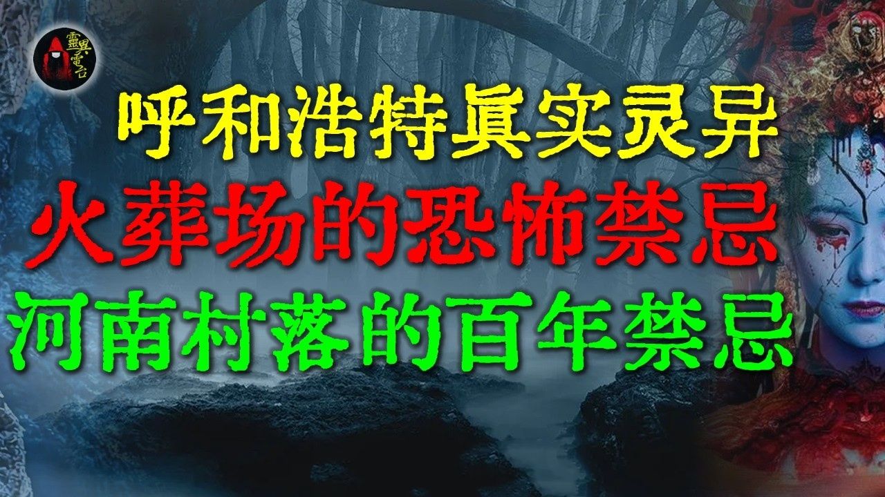民间故事《村口怪谈》恐怖禁忌鬼故事