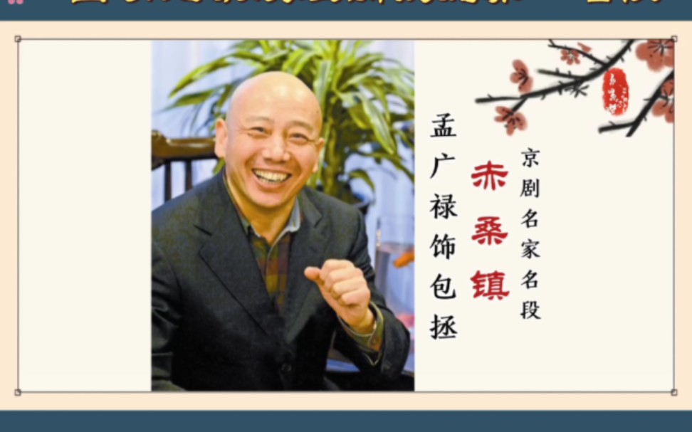 京剧《赤桑镇》孟广禄经典唱段