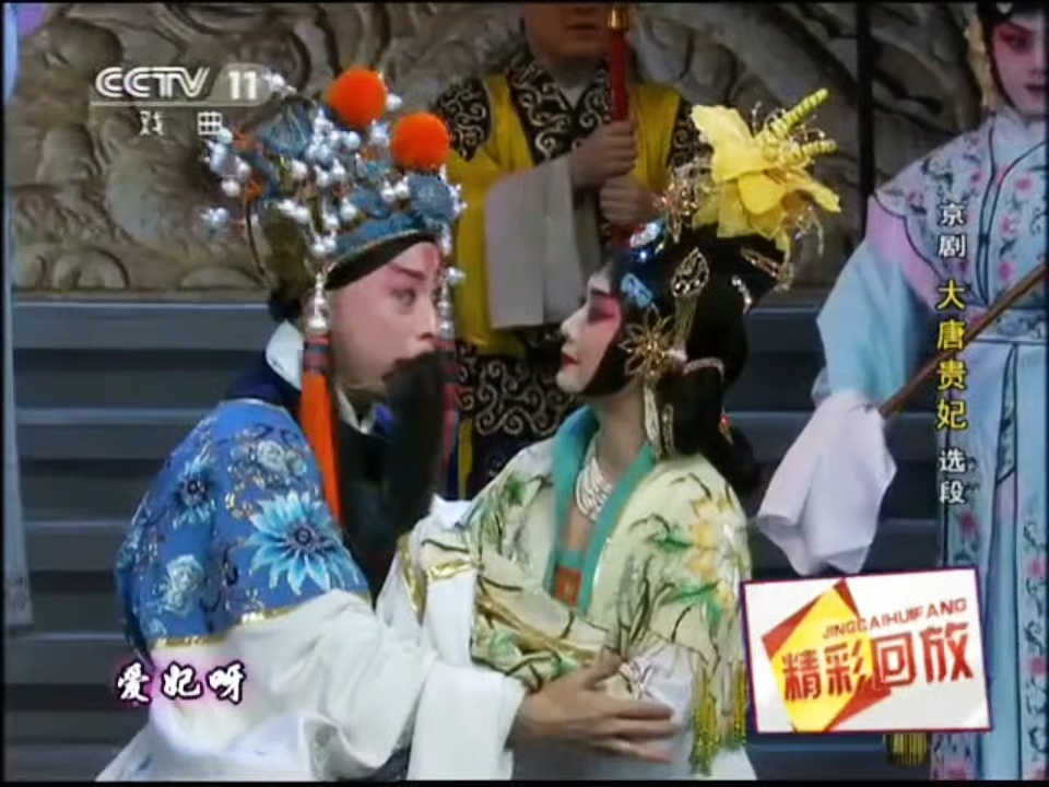 京剧《长生殿·贵妃醉酒》经典选段