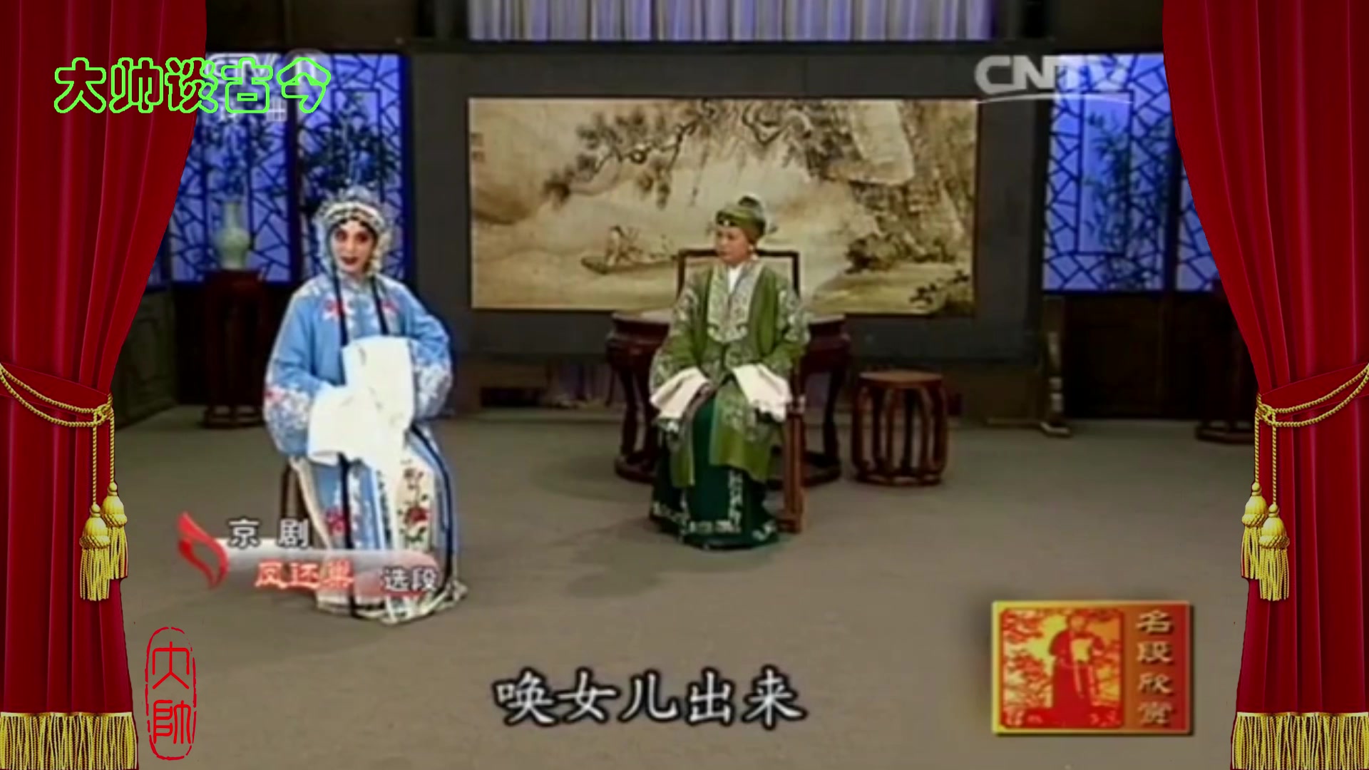 京剧《凤还巢》选段欣赏