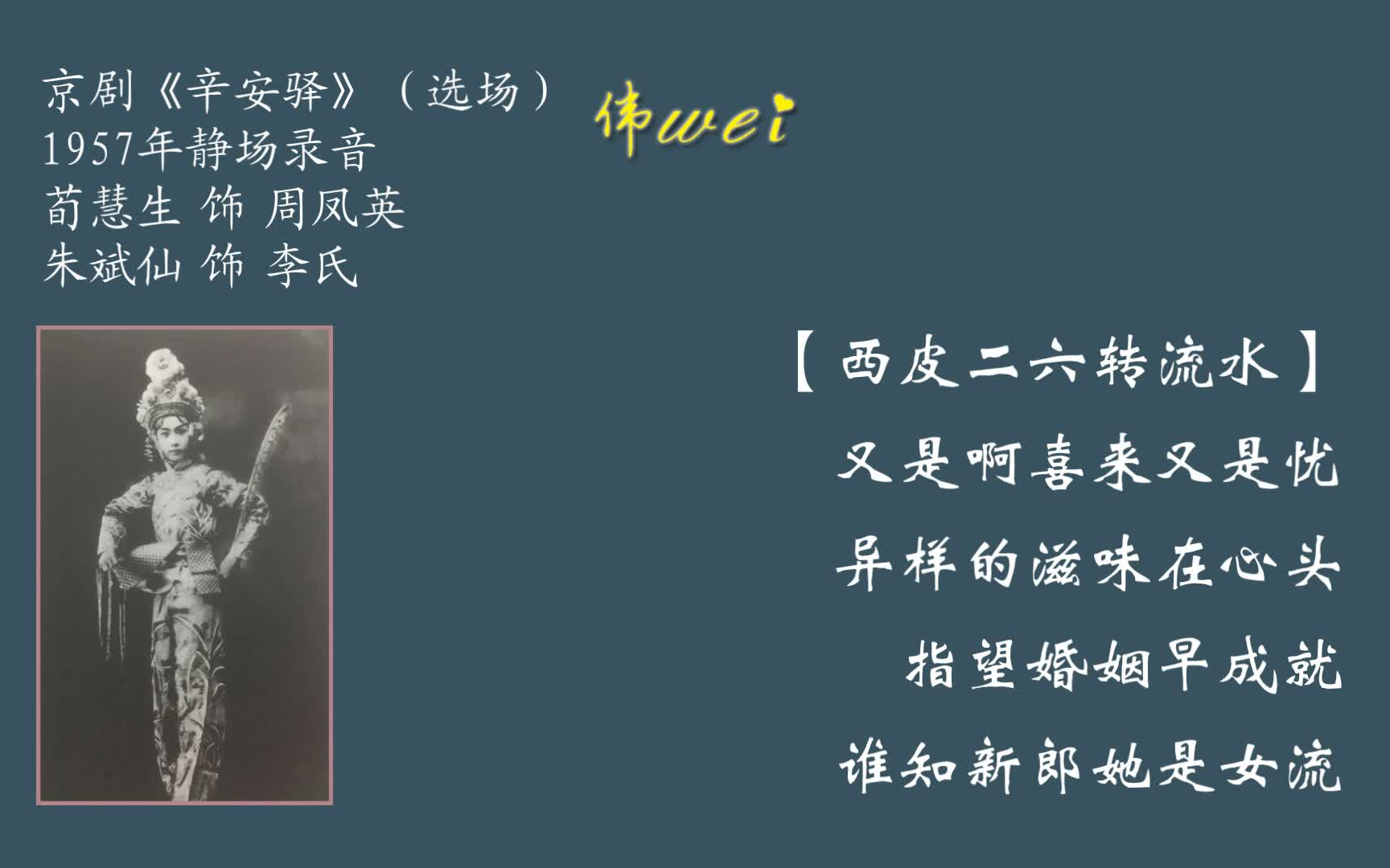 京剧《辛安驿》荀慧生朱斌仙1957静场录音选场