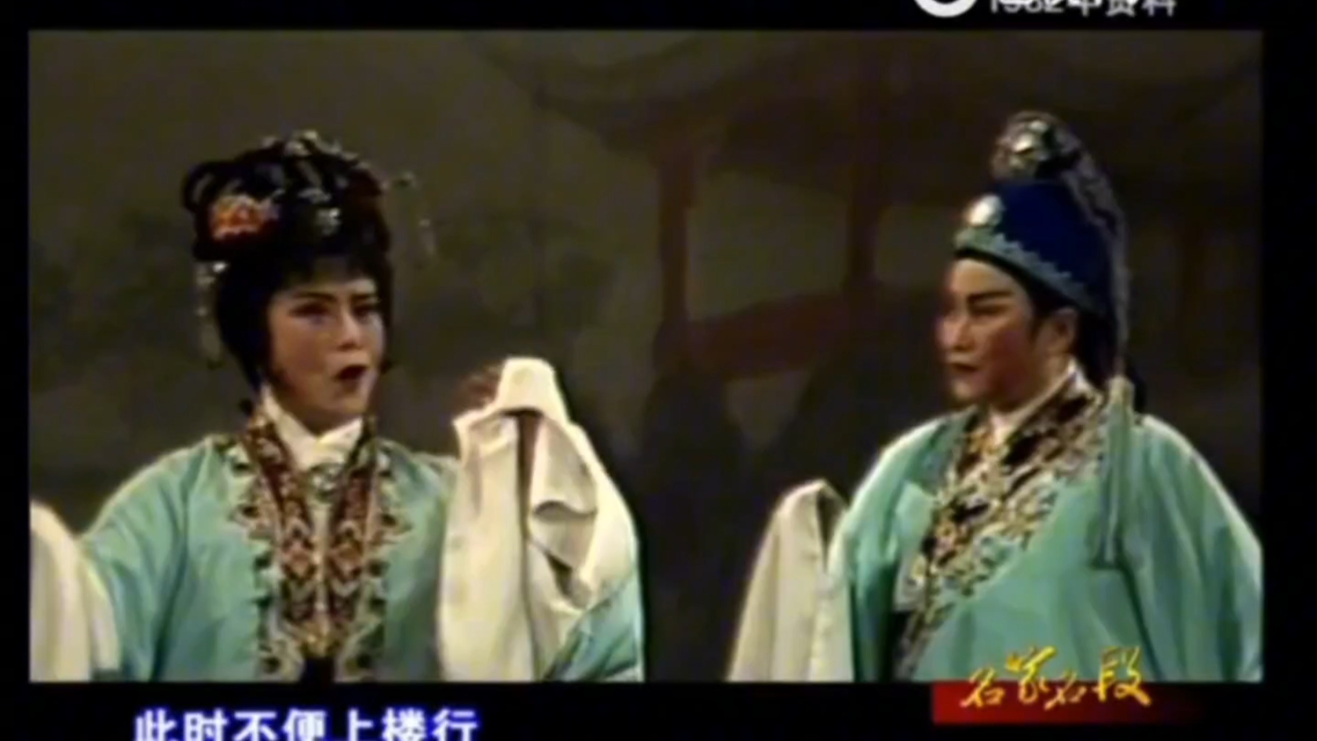 京剧血手印·园会唱段：戚雅仙毕春芳