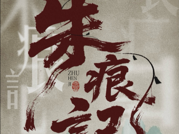 凌珂翟谦主演京剧《朱痕记》