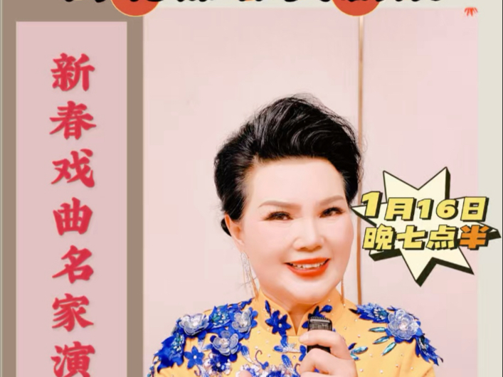 豫剧《名将传》邯郸大剧院迎新春名家唱段