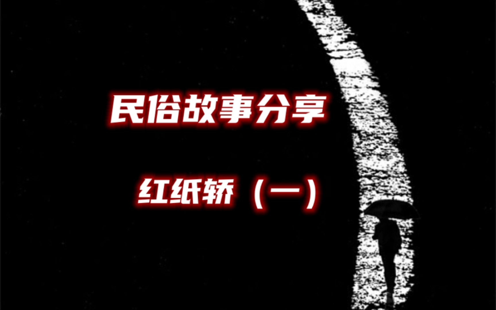 民间故事《婚嫁风波》诡异婚俗探秘