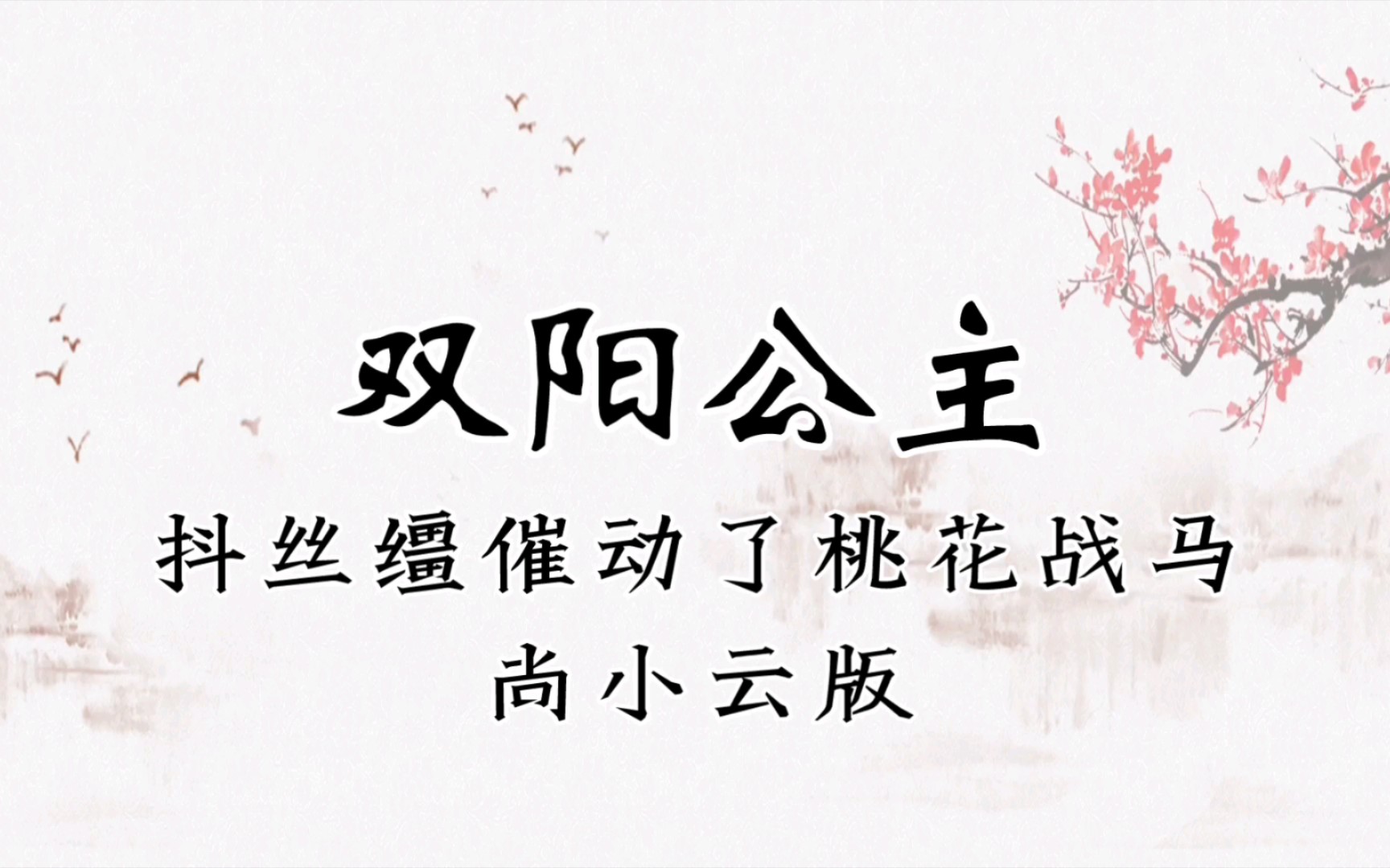 尚派京剧《双阳公主》西皮流水选段伴奏