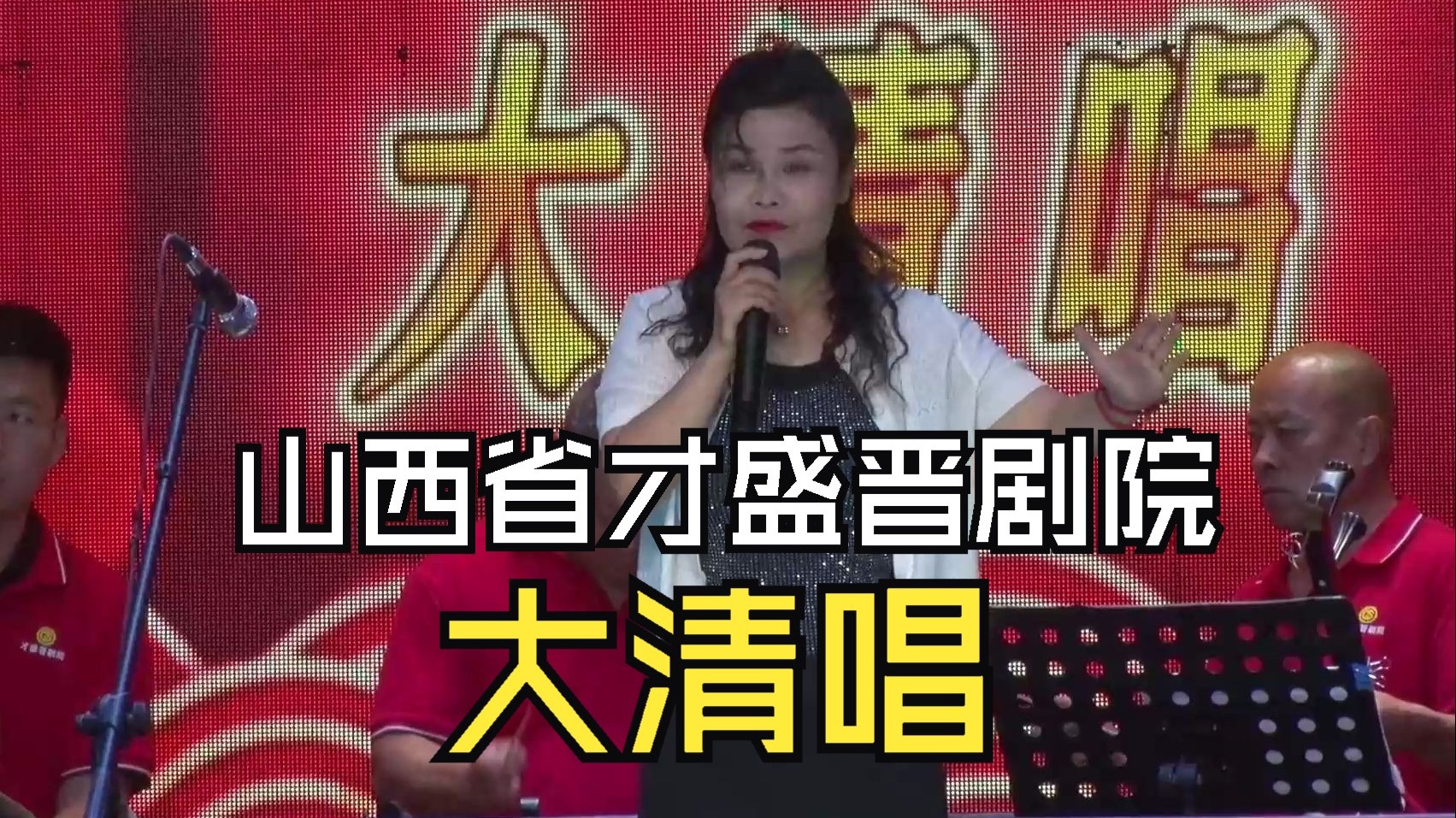 晋剧《清官传》山西省才盛晋剧院大清唱