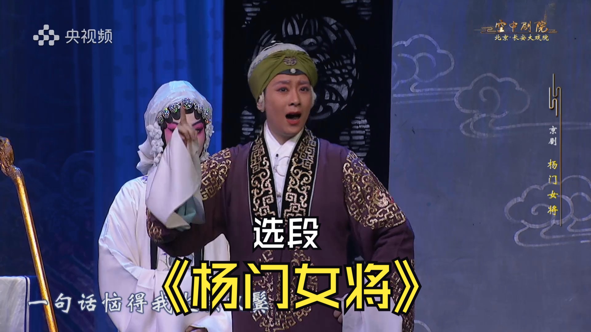 京剧《杨门女将》选段欣赏