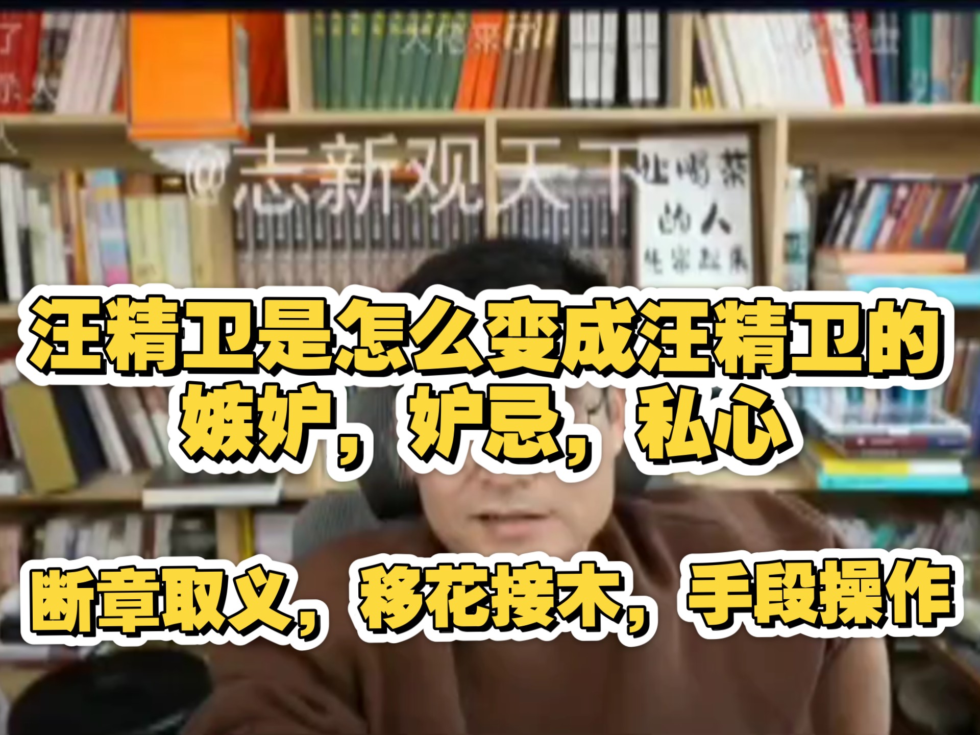 京剧移花接木汪精卫断章取义讲解