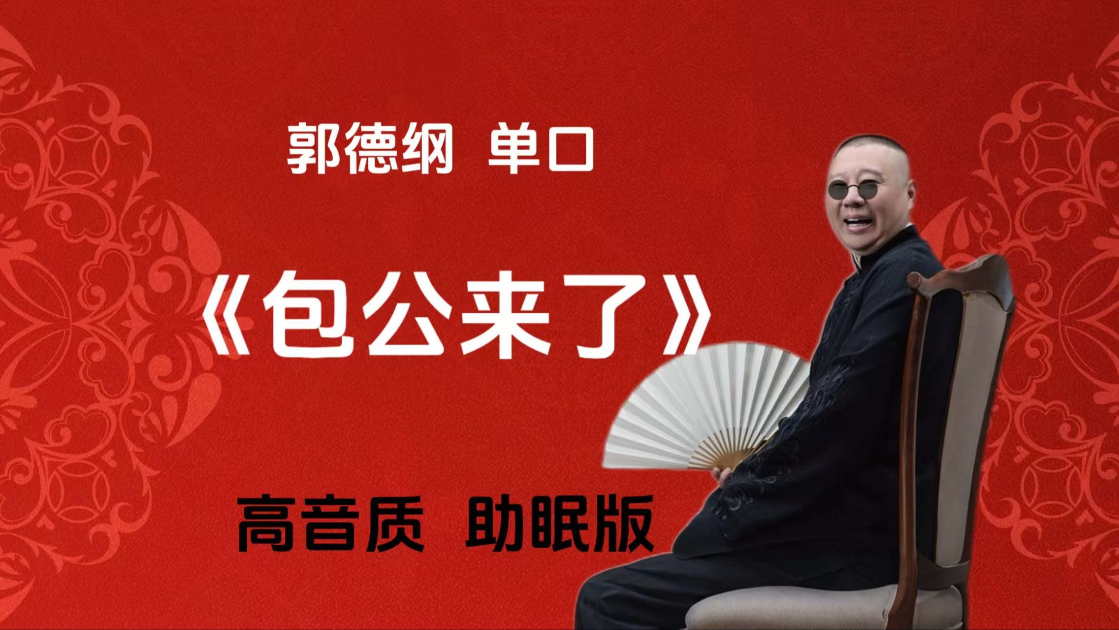 民间故事《包公铡美》郭德纲单口相声