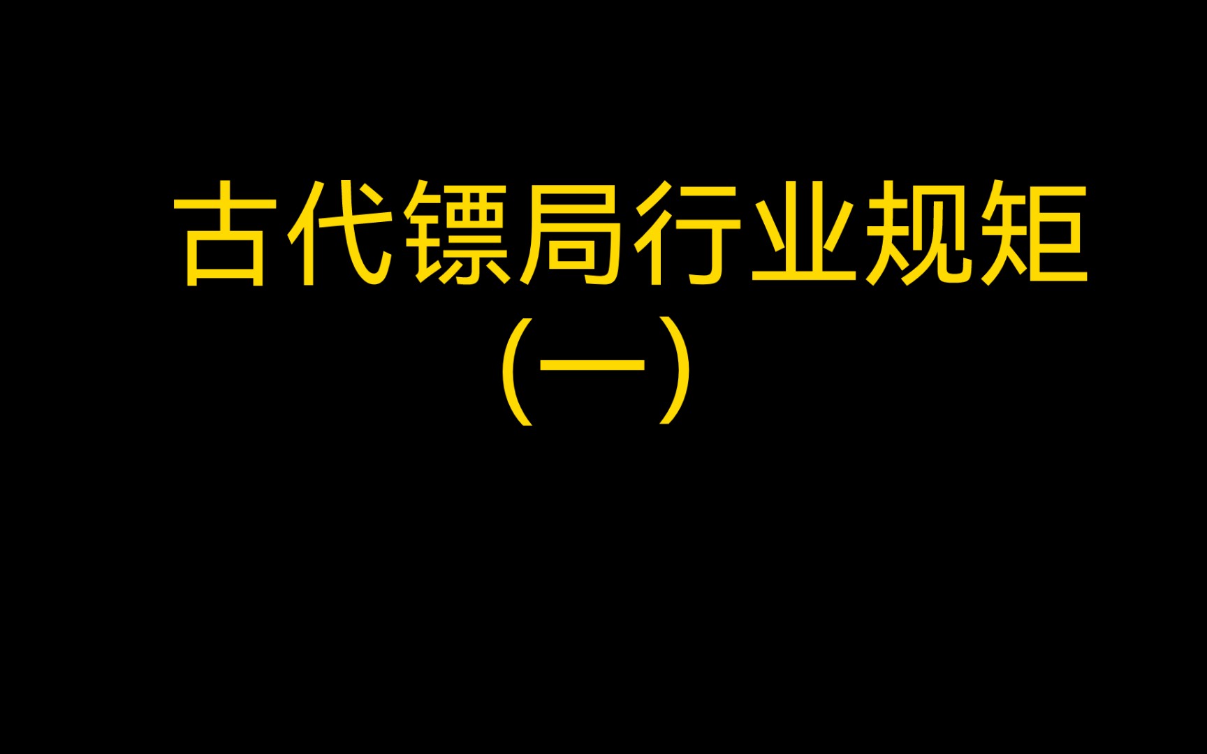 民间故事《镖局风云》揭秘古代镖局行业规矩