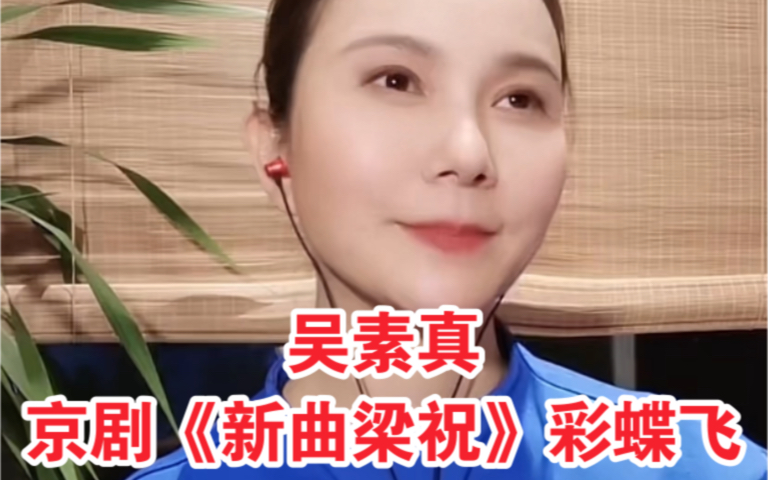 京剧《梁祝》吴素真彩蝶飞