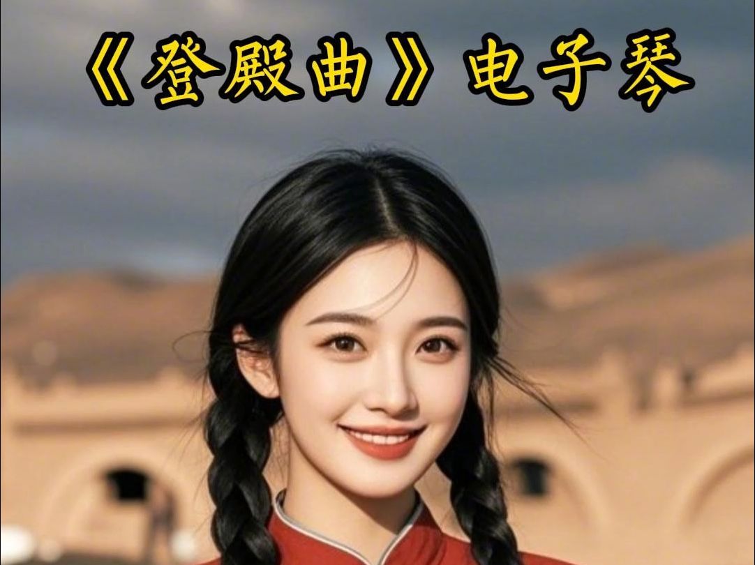 秦腔《算粮登殿·登殿》电子琴曲牌