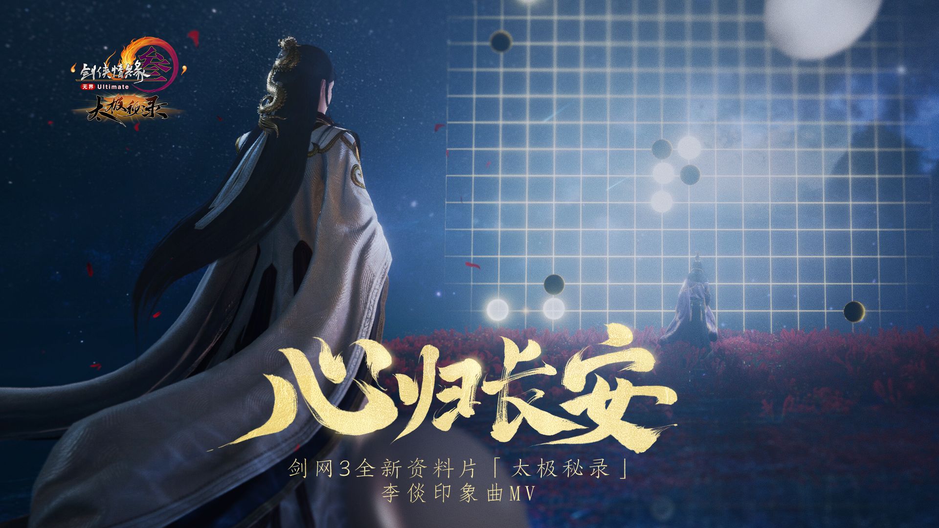 沪剧情归何处：剑网3李倓角色曲心归长安