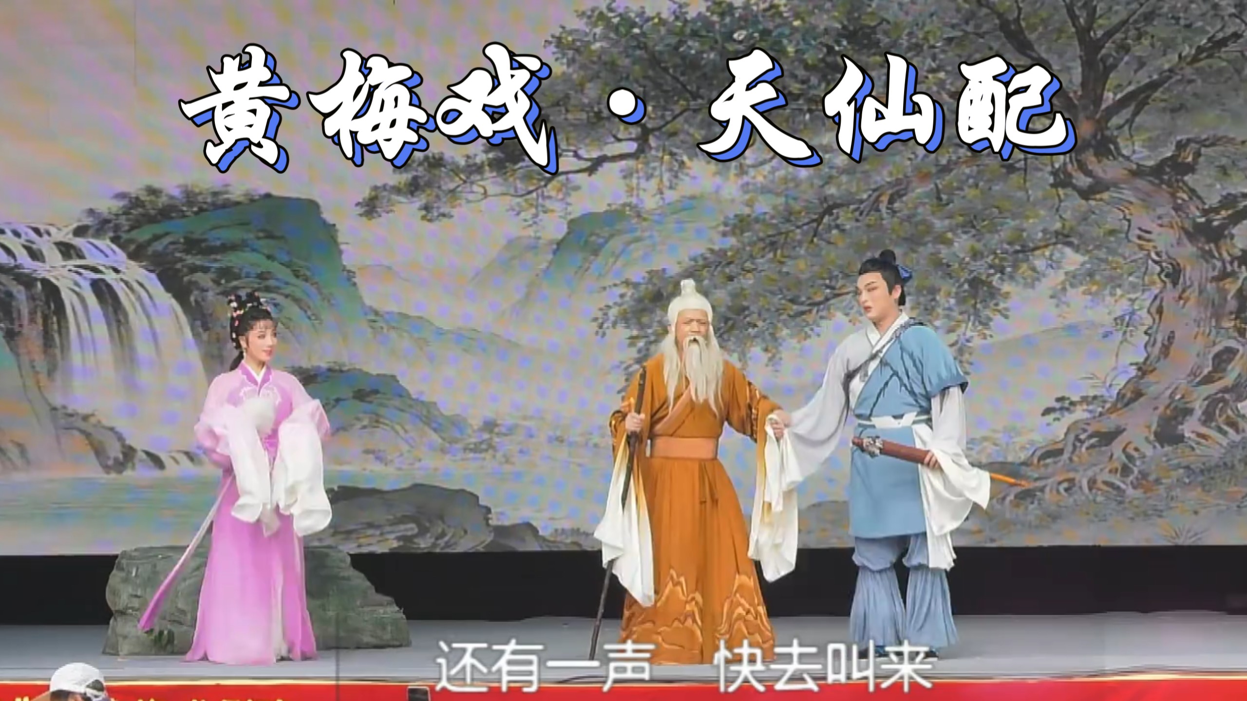 黄梅戏《天仙配》湖北省黄梅戏剧院 王刚 付群琼2026.03.25