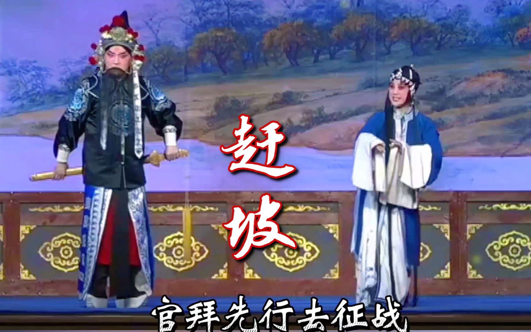 秦腔《赶集》经典选段