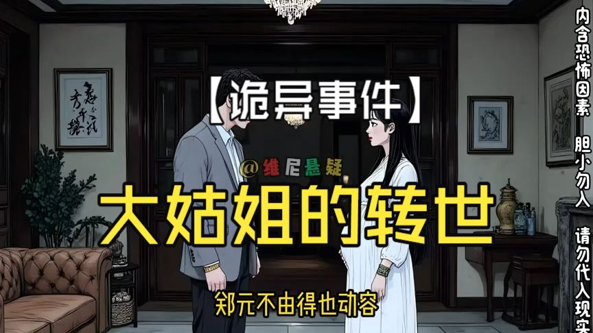 民间故事《前世今生》:大姑姐转世揭露阴谋