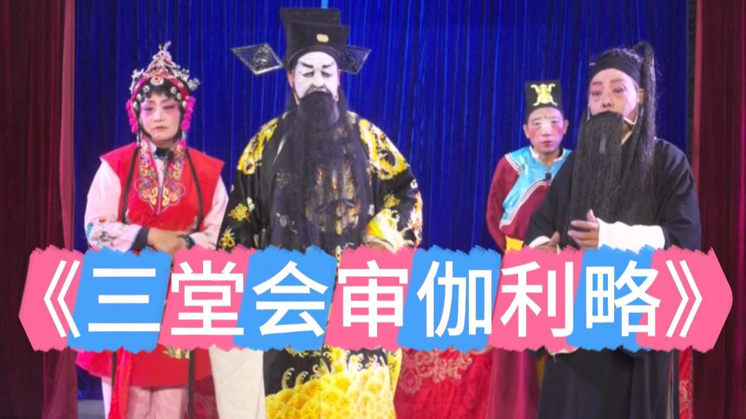 京剧《三堂会审伽利略》戏曲小品（下）