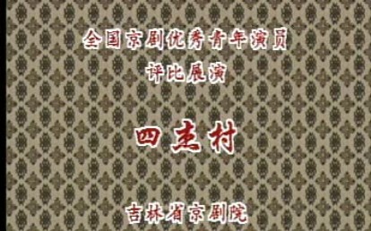 杨雪斌主演京剧《四杰村》经典武戏