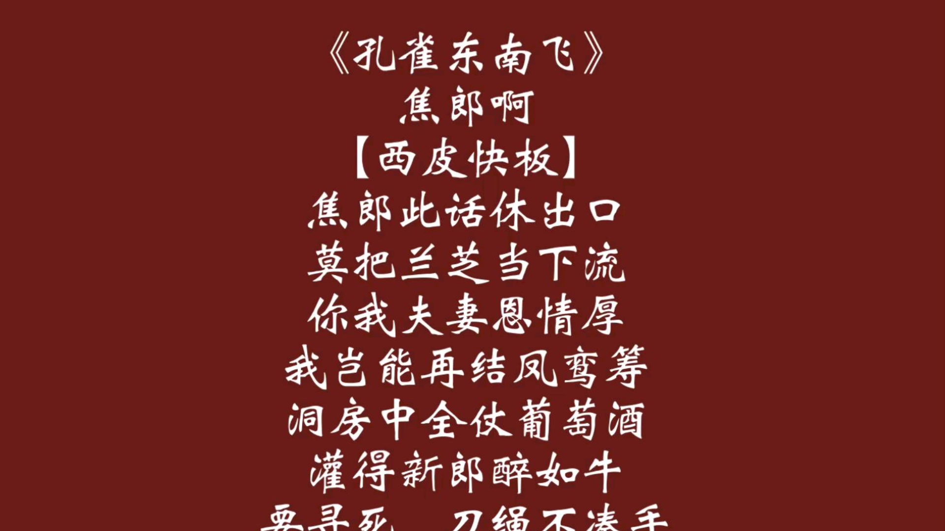 川剧《孔雀东南飞》西皮快板学唱