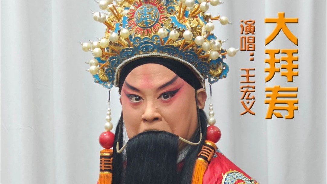 秦腔《拜堂》:王宏义经典唱段赏析