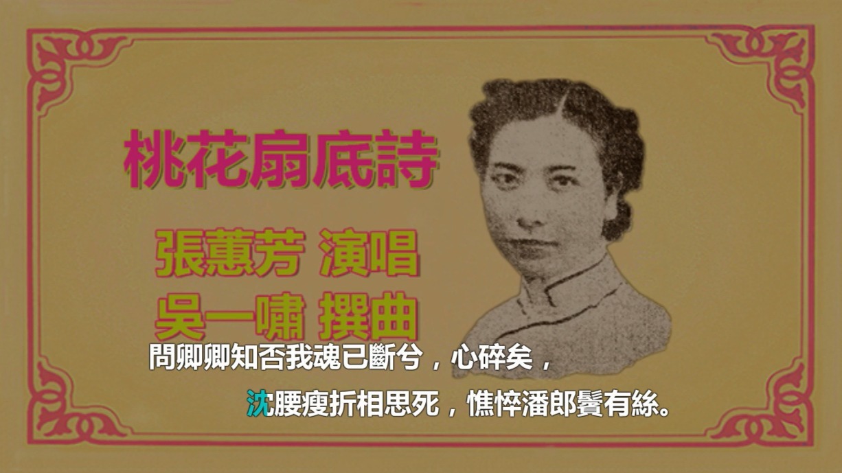 粤剧《桃花扇》张蕙芳演唱桃花扇底诗