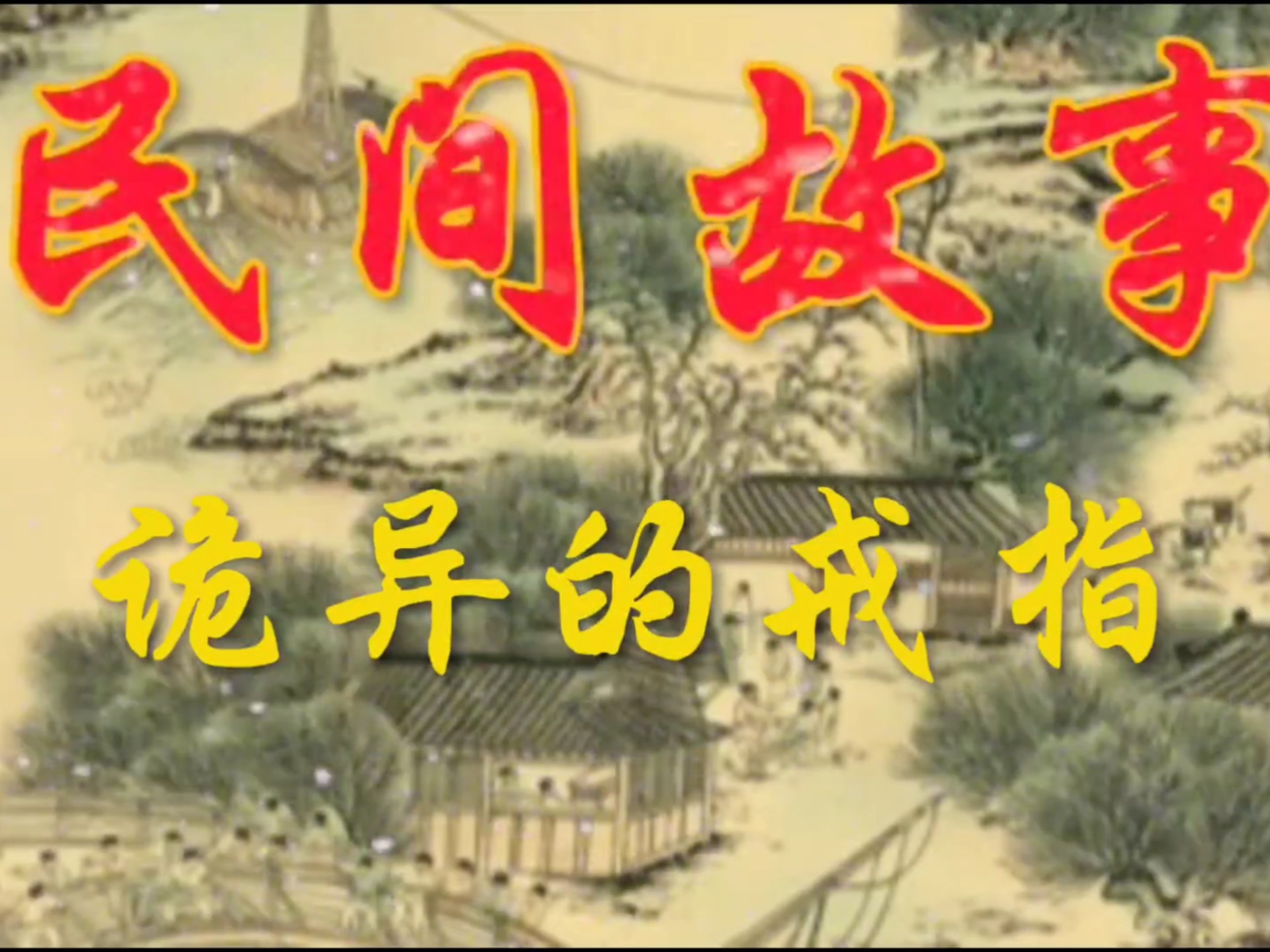 民间故事《戒指诅咒》
