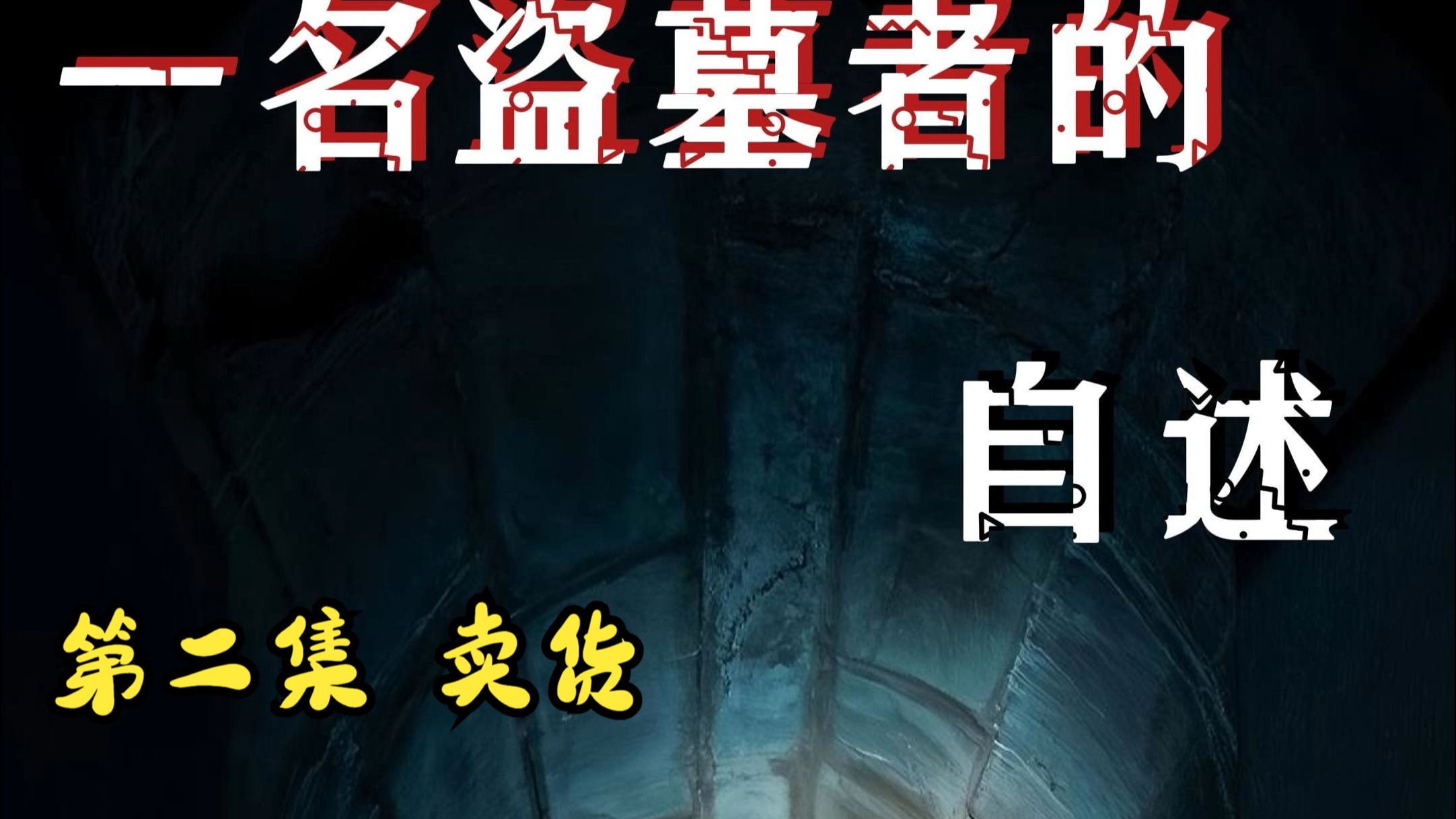 一名盗墓者的自述-睡前恐怖故事-有声小说【北派盗墓笔记】第二集-卖货