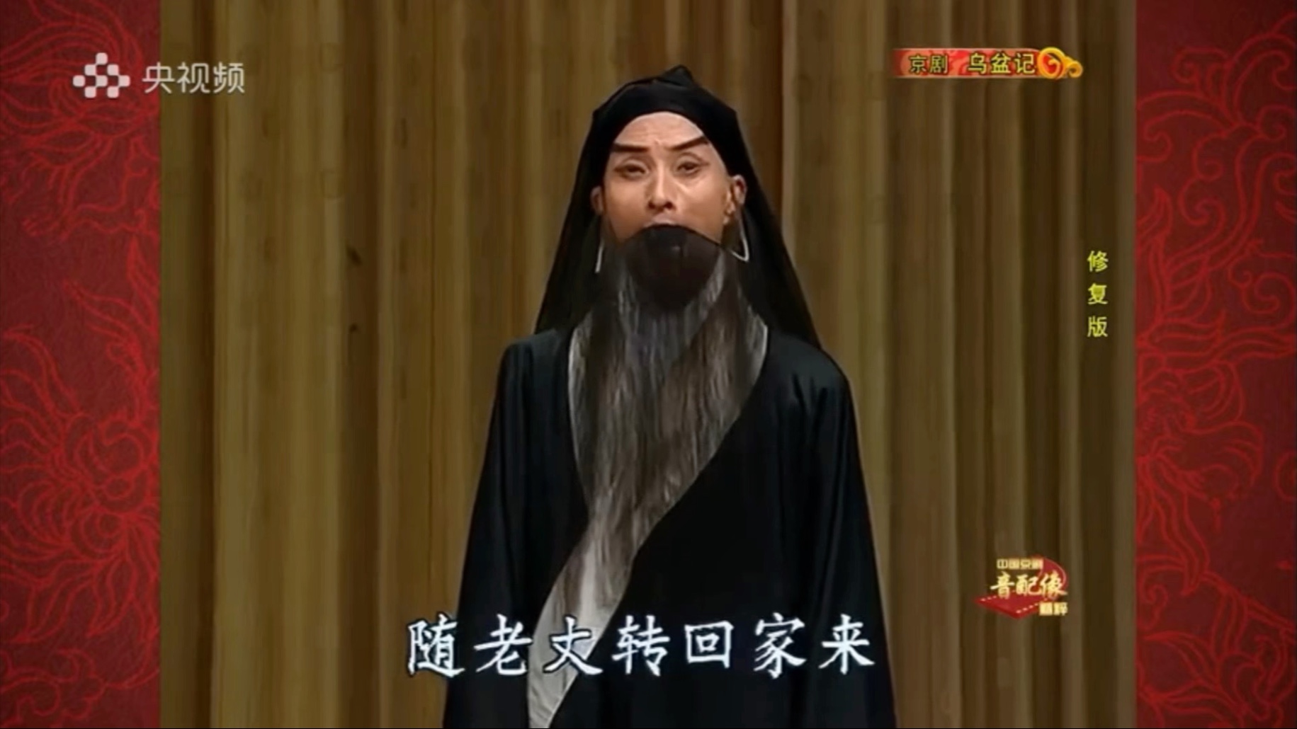 京剧《乌盆记》音配像精粹 杨宝森