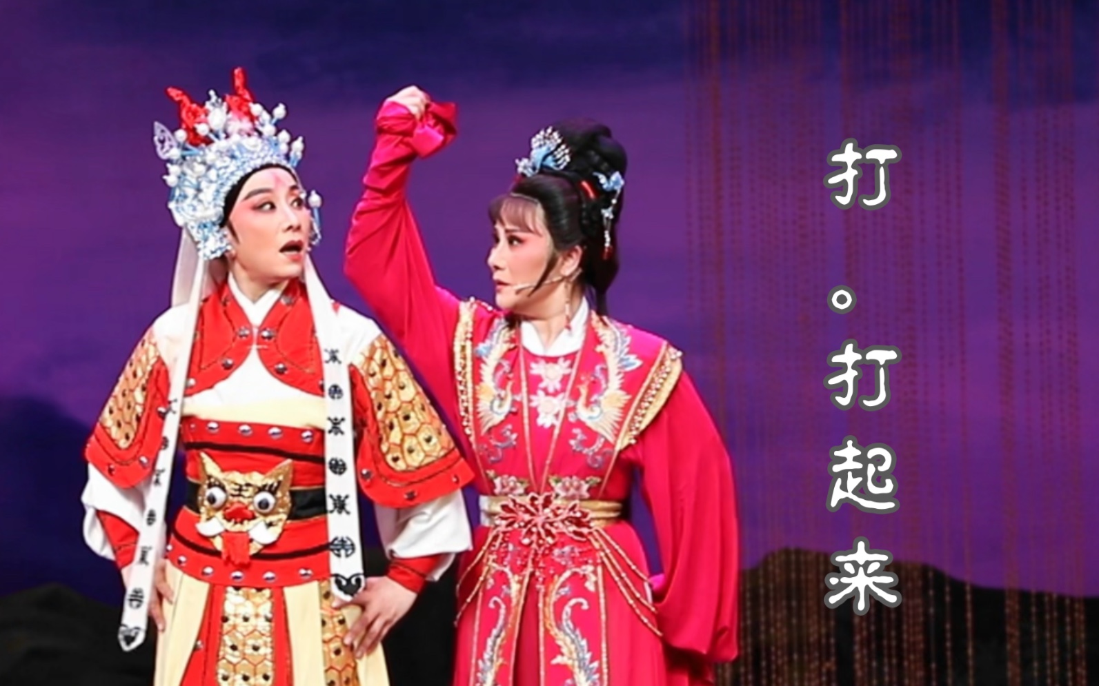 越剧《穆桂英挂帅》招亲选段
